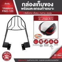 ราคา YANAHA FINO 125 ตะแกรงเหล็กท้ายเบาะ พร้อมกล่องเก็บของ พร้อมติดตั้ง แร็คท้าย กล่องหลัง กล่องท้ายเบาะ (9744535492)