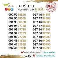 ราคา (ais VIP.45) เบอร์สวย VIP ตองสวย 888 , 999 ระบบเติมเงิน เอไอเอส (50953983889)