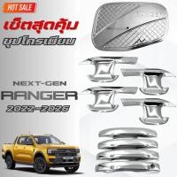 ราคา ชุดแต่ง FORD RANGER NEXTGEN ชุปโครเมียม เบ้า,ครอบมือจับ ,ครอบฝาถังน้ำมัน เรนเจอร์ 2022-2026 ชุปโครเมียม (40352804439)