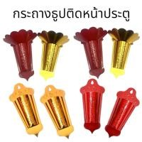 ราคา มึ่งซิ้ง ที่ปักธูปหน้าประตู (ราคาต่อคู่) ที่ปักธูปหน้าบ้าน หมิ่งซิ้ง (ขายเป็นคู่) (40507663019)