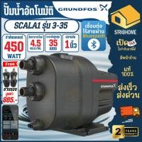 ราคา ❗ฟรียางรอง❗ GRUNDFOS ปั๊มอัตโนมัติ SCALA1 3-35 450 วัตต์ ปั๊มน้ำ ปั๊ม น้ำเยอะ น้ำแรง ปั้มน้ำ ได้น้ำมาก น้ำหนักเบา (23828762136)