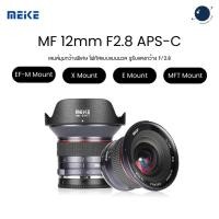 ราคา Meike 12mm F2.8 APS-C Prime Ultra Wide Angle Manual Lens ประกันศูนย์ไทย (43568928044)
