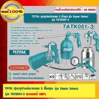 ราคา TOTAL ชุดอุปรณ์งานลม 5 ชิ้นชุด รุ่น TATK051-3 ของแท้ 100% ร้านเป็นตัวแทนจำหน่ายโดยตรง (18432519877)