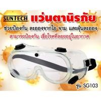 ราคา (พร้อมส่ง)แว่นตานิรภัย / แว่นตาเซฟตี้ ก๊อกเกิ้ล กันสะเก็ด กันลม กันฝุ่น เล่นส์ยืดหยุ่น ใส่ครอบแว่นได้ (8208897393)