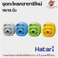 ราคา กระโหลก ฮาตาริหูหิ้ว กระโหลกพัดลม Hatari หน้าหลัง V1 V2 V3 อะไหล่พัดลม ฮาตาริ ของแท้ เทียบรุ่นก่อนสั่ง รุ่น 16 / 18 นิ้ว (19596730173)