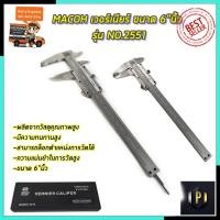 ราคา MACOH เวอร์เนียร์ ขนาด 6"นิ้ว รุ่น NO.2551 PT Tools (6593920615)