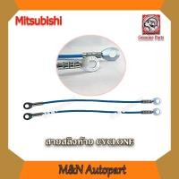 ราคา สลิงท้ายกระบะ ไซโคลน Mitsubishi Cyclone มิตซูบิชิ ไซโคลน เชือกสลิงฝาท้าย สลิงท้าย ตัวยึดกระบะท้าย สายรั้งกระบะท้าย (5178526527)