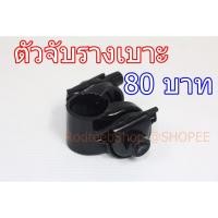 ราคา ตัวจับรางเบาะ หลักอานหัวตรง (4565247274)