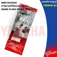 ราคา B8BE76410000สายพานGRAND FILANO HYBRID 2018-2021แท้เบิกศูนย์YAMAHA (5487551503)