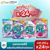 ราคา (ยกลัง 24ถุง) ผงซักฟอก แอทแทค อีซี่ ขนาด240-250กรัม (56150096127)