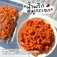 ราคา น้ำพริกหมูกระจก หลายหลายรสชาติ ขนาด 100 กรัม เผ็ด จัดจ้าน แซ่บ ถึงเครื่อง อร่อยถูกใจ (26171796828)
