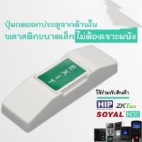 ราคา Exit Switch, Exit Push Button สวิทซ์เปิดประตู, ปุ่มกดออกใช้กับเครื่องคีย์การ์ด, สแกนนิ้วมือ (พลาสติก) (14388518298)