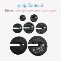 ราคา ลูกตุ้ม กิโลปอนด์ / ลูกตุ้ม เครื่องชั่งคานเลื่อน ขนาด 10 กก. / 20 กก. / 25 กก. / 50 กก. / 100 กก. / 200 กก. (20835230438)