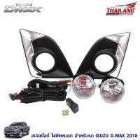ราคา Thailand ไฟตัดหมอก ไฟสปอร์ตไลท์ สำหรับ Isuzu D-max 2018 (1715111351)
