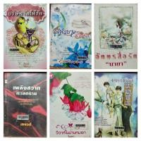 ราคา ok นิยาย เล่มเดียว อักษรสื่อรัก, เล่ห์อุบาย, มายาเมริยา, เพลิงสวาท, วิวาห์ในม่านหมอก, บริษัทจัด (ขายหนังสือสภาพเช่า) (18825687400)