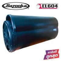 ราคา ซับท่อติดรถยนต์ เรือ BAZOOKA รุ่น EL604 ซับตู้สูตร6.5นิ้วกันน้ำพร้อมลำโพงฝาปิด กำลังเสียง100 วัตต์ (12485553473)