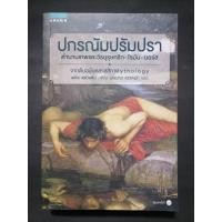 ราคา หนังสือ ปกรณัม​ปรัมปรา​ : เอดิธ​ แฮมิลตัน (23830131799)