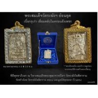 ราคา พระสมเด็จวัดระฆัง รุ่น ย้อนยุคกรุเก่า ปี 2558 (22713817654)