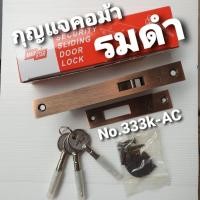 ราคา MAXSTAR กุญแจบานเลื่อน กุญแจคอม้า [รมดำ] รุ่น 333K-AC (17100759508)