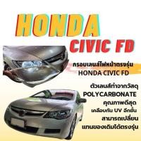 ราคา กรอบเลนส์ไฟหน้า ฝาไฟหน้ารถยนต์ รุ่น Honda Civic FD (29972770982)