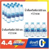 ราคา น้ำดื่มคริสตัลแพ็ค 12 ขวด ขนาด 350 ml. / 600 ml. (7723250259)
