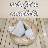 ราคา ถูกสุด/พร้อมส่งสารส้ม สารส้มขุ่นก้อน 1กก. คุณภาพชั้น1 มาตรฐาน มอก. (9410766550)