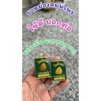 ราคา มินิยาหม่องโพธิ์ทอง หอมแรง ร้อนจัด (50906460714)