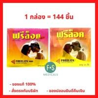 ราคา (ล็อตใหม่) ฟรีล็อค ถุงยางอนามัย Freelox Condom lubricated (1 กล่อง = 144 ชิ้น) (15455322416)