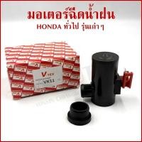 ราคา V-TEX มอเตอร์ฉีดน้ำฝน HONDA รุ่นเก่าๆ ทั่วไป VK11 Washer Pump อันละ (44028411318)