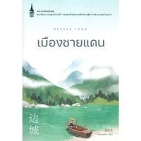 ราคา หนังสือ เมืองชายแดน ผู้เขียน เสิ่นฉงเหวิน สนพ.นานมีบุ๊คส์ หนังสือพระราชนิพนธ์,พระนิพนธ์ (22041938525)