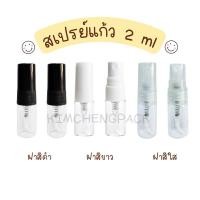 ราคา [12ขวด] สเปรย์แก้ว2ml ฝาสีขาว ฝาสีดำ ฝาสีใส ขวดสเปรย์ ขวดน้ำหอม ขวดแบ่งน้ำหอม (20636808358)