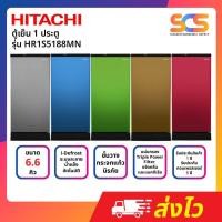 ราคา HITACHI ตู้เย็น1ประตู ขนาด 6.6 คิว I-DEFROST ไม่มีน้ำแข็งเกาะ รุ่น HR1S5188MN (24740900993)