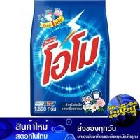 ราคา ผงซักฟอก สูตรมาตรฐาน 1700 กรัม โอโม Omo Detergent Powder Standard Formula (23712603608)