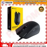 ราคา เมาส์ MOUSE Corsair Harpoon RGB Pro FPS-MOBA Gaming สามารถออกใบกำกับภาษีได้ (6007289139)