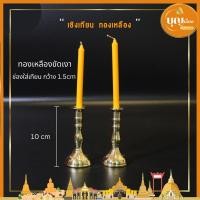 ราคา เชิงเทียน ทองเหลืองขัดเงา เชิงเทียนทองเหลือง ที่ตั้งเทียน (16232986901)