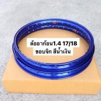 ราคา ล้ออาก้อน 1.4 17/18 ขอบจิก สีน้ำเงิน ล้ออาก้อน ขอบล้อ ล้อน้ำเงิน ขอบล้อ ล้อ17/18 ขอบ17/18 ล้ออาก้อน ล้อ1.4 ขอบ1.4 (5077566679)