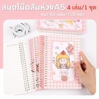 ราคา [แพ็ค 4 เล่ม] สมุดโน้ตสันห่วง ขนาด A5 เส้นกราฟ มีเส้น สมุดโน้ตบันทึก สมุดเรียน 60 แผ่น (22719516868)