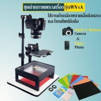 ราคา ชุดถ่ายรูปพระเครื่อง รุ่น WN4A ใช้กับโทรศัพท์มือถือ กล้องขนาดเล็ก จนถึง กล้อง DSLR ขนาดกลาง (#WN4A) (9074922778)