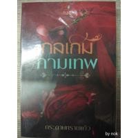 ราคา นิยาย "กลเกมกามเทพ" โดย กระดาษทรายแก้ว (1867512703)