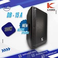 ราคา K.POWER DB-15A ตู้ลำโพงมีขยาย 15 นิ้ว 300วัตต์ DB 15A DB15A (สินค้าใหม่แกะกล่อง มีหน้าร้าน ของแท้รับประกัน) (25812777509)