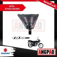 ราคา ฝาปิด GD 110 จีดี 110 แท้ศูนย์ (SUZUKI /ซูซูกิ ) 47432-05300-000 (20895490602)