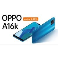 ราคา (แถมฟิล์มกระจก) Oppo A16K (3/32gb) จอ6.5"HD+ ประกันศูนย์ กล่องซีลแท้ (18370252993)