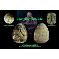 ราคา พระปิดตาหลวงพ่อคูณ วัดบ้านไร่ ปี2542 รุ่นนวะมหามงคล แซยิด 76ปี (8157962420)