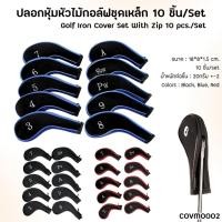 ราคา ปลอกหุ้มหัวไม้กอล์ฟชุดเหล็ก 10 ชิ้น/Set Golf Iron Cover Set With Zip 10 pcs./Set (COVM0002) (4071672035)