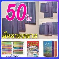 ราคา [50 ใบ] ปกพลาสติกใส ปกขุ่น ปกพลาสติกห่อหนังสือ ปกสำเร็จรูป ปกนิยายแจ่มใส ปกพลาสติกหนังสือเรียน สมุดเรียน ปกใส ปกนิยาย (26467337742)