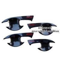 ราคา เบ้ารองมือเปิด TOYOTA YARIS ATIV ยารีส เอทีปปี 2023 ถึงปี 2026 ลายเคฟล่าโลโก้แดง (19875719160)