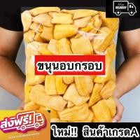 ราคา 500กรัม ขนุนอบกรอบ Crispy jackfruit ขนมอบ ขนมขนุน กรอบ มัน อร่อย พร้อมส่ง อบใหม่ (25929699779)