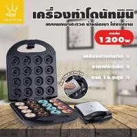 ราคา รับประกัน​ 3ปี Donut Maker เครื่องทำโดนัท เครื่องอบขนมทรงกลม โดนัทจิ๋ว โดนัท ทำความร้อนอย่างสม่ำเสมอทั้งสองด้าน (23688705762)
