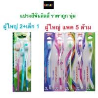 ราคา ￼Lilly - ลิลลี่ แปรงสีฟัน แพ็ค 3 และ 5 ด้าม หลายรุ่น (19653353330)