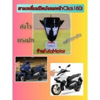 ราคา สามเหลี่ยมสีดำปิดบังลมใหญ่คลิก160iClick160iแท้เบิกศูนย์Honda64302-K2S-T00ZA (21377673719)